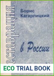 Реставрация в России