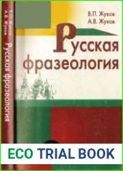 Русская фразеология (2006)