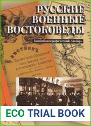 Русские военные востоковеды до 1917 г. Биобиблиографический словарь