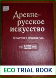 Древнерусское искусство. Византия и Древняя Русь