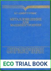 Металловедение для машиностроения. Справочник