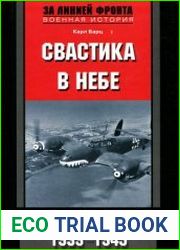 Свастика в небе. Борьба и поражение германских военно-воздушных сил (1939-1945)