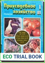 Приусадебное хозяйство