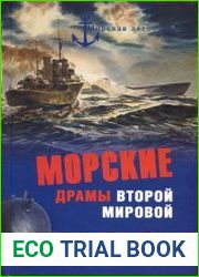 Морские драмы Второй мировой