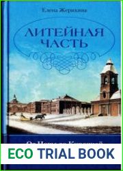 Литейная часть. От Невы до Кирочной. 1710-1918