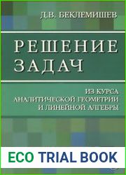 Решение задач из курса аналитической геометрии и линейной алгебры