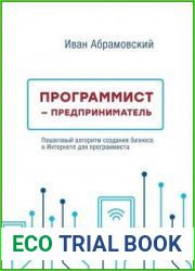 Программист-предприниматель. Пошаговый алгоритм создания бизнеса в Интернете для программиста
