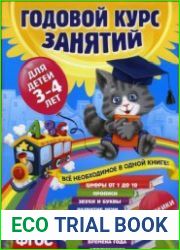 Годовой курс занятий для детей 3-4 лет