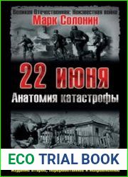 22 июня. Анатомия катастрофы