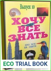 Аудиоальманах «Хочу всё знать» Выпуск 10 (Аудиокнига)