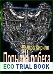 Попытка побега