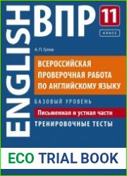 Всероссийская проверочная работа по английскому языку. Базовый уровень. 11 класс Письменная и устная части. Тренировочные тесты