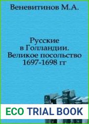 Русские в Голландии. Великое посольство 1697-1698 гг