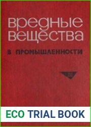 Вредные вещества в промышленности в 3-х томах