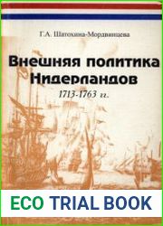 Внешняя политика Нидерландов. 1713-1763 гг. Становление голландского нейтралитета