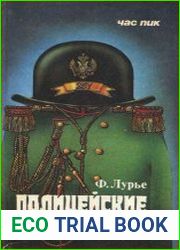 Полицейские и провокаторы. Политический сыск в России. 1649-1917