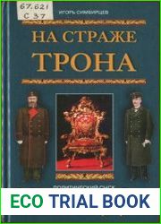 На страже трона. Политический сыск при последних Романовых (1880-1917)