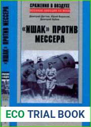 "Ишак" против мессера. Испытание войной в небе Испании. 1936-1939