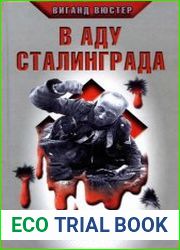 В аду Сталинграда. Кровавый кошмар Вермахта