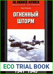 Огненный шторм Стратегические бомбардировки Германии (1941-1945)