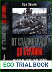От Сталинграда до Берлина. Операции советских войск и вермахта (1942-1945)