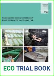 Руководство по искусственному воспроизводству осетровых рыб