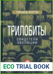 Трилобиты. Свидетели эволюции