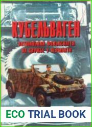 Кубельваген. Автомобили фольсваген на службе у вермахта