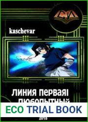 Линия первая. Любопытный