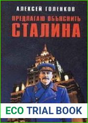 Предлагаю объяснить Сталина