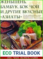 Женьшень, бамбук, бок чой и другие вкусные "азиаты"