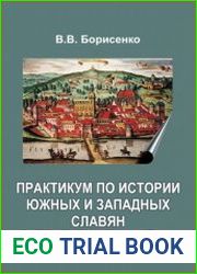 Практикум по истории южных и западных славян раннее Новое время (XVI - конец XVIII вв.)