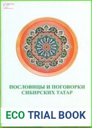 Пословицы и поговорки сибирских татар