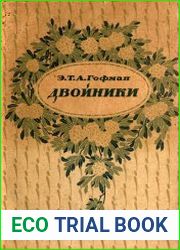 Двойники
