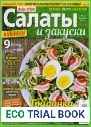 Наша кухня. Салаты и закуски
