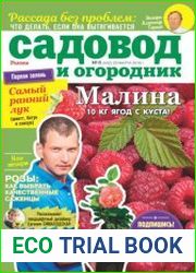 Садовод и огородник