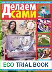 Делаем сами