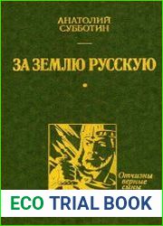 За землю Русскую