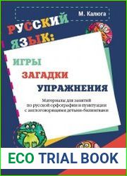 Русский язык. Игры, загадки, упражнения. Материалы для занятий по русской орфографии и пунктуации с англоговорящими детьми-билингвами