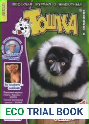 Тошка и компания