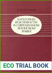 Категории вежливости в современном японском языке (1973)