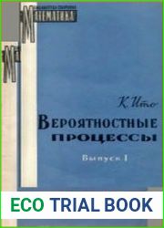 Вероятностные процессы. Выпуски 1 и 2