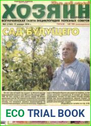 газета «Хозяин. Дом, сад, огород»