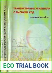 Транзисторные усилители с высоким КПД