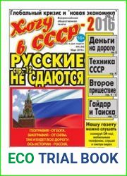 Хочу в СССР-2