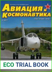 Авиация и Космонавтика