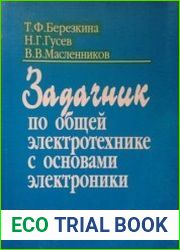 Задачник по общей электротехнике с основами электроники