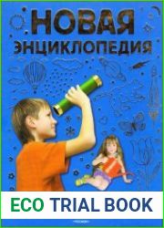 Новая энциклопедия для любознательных