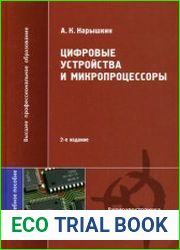 Цифровые устройства и микропроцессоры