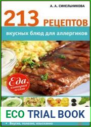 213 рецептов вкусных блюд для аллергиков